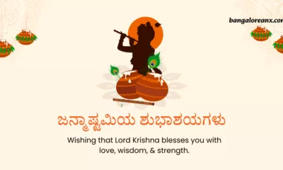 Krishna Janmashtami 2025 Wishes in Kannada: Greetings, Quotes, Images, Messages, Shayari, Cliparts, Instagram Captions and WhatsApp Status Video Download